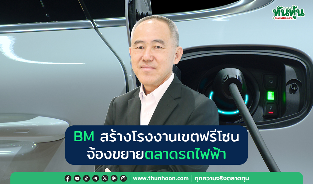 BM สร้างโรงงานเขตฟรีโซน จ้องขยายตลาดรถไฟฟ้า